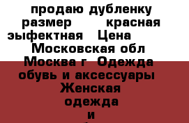 продаю дубленку размер 44-46 красная эыфектная › Цена ­ 9 000 - Московская обл., Москва г. Одежда, обувь и аксессуары » Женская одежда и обувь   . Московская обл.,Москва г.